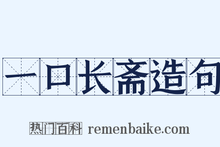 一口长斋造句是什么意思的图片